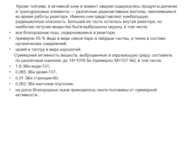 Кроме топлива, в активной зоне в момент аварии содержались продукты деления и