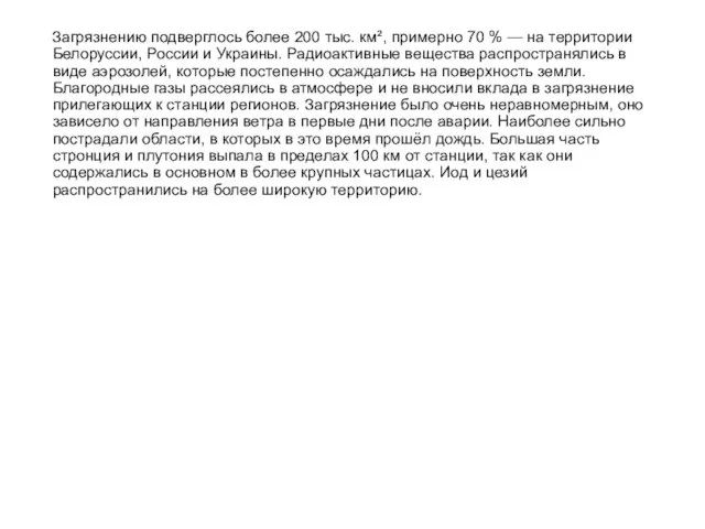 Загрязнению подверглось более 200 тыс. км², примерно 70 % — на территории