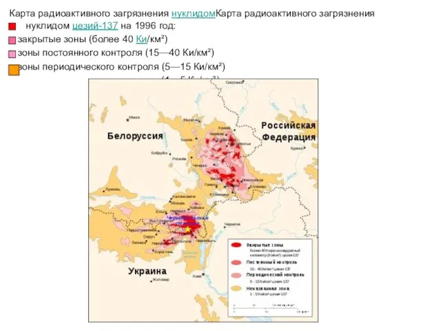 Карта радиоактивного загрязнения нуклидомКарта радиоактивного загрязнения нуклидом цезий-137 на 1996 год: закрытые