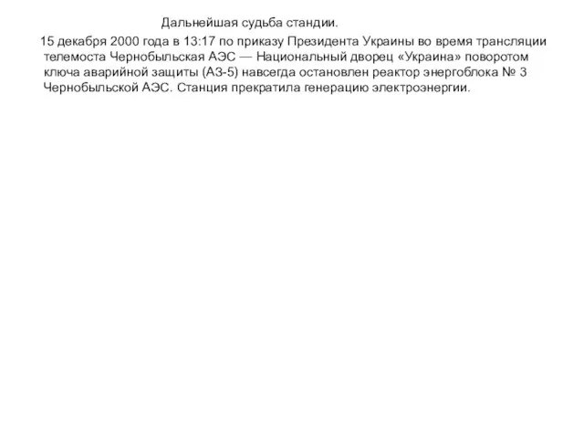 Дальнейшая судьба стандии. 15 декабря 2000 года в 13:17 по приказу Президента