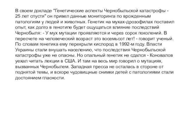 В своем докладе "Генетические аспекты Чернобыльской катастрофы - 25 лет спустя" он