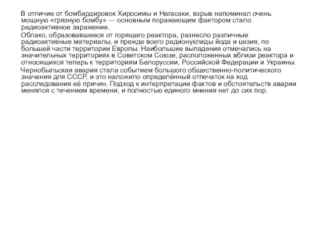 В отличие от бомбардировок Хиросимы и Нагасаки, взрыв напоминал очень мощную «грязную