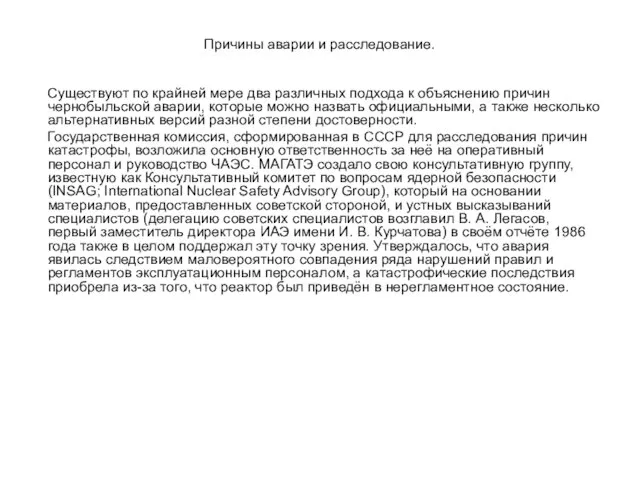 Причины аварии и расследование. Существуют по крайней мере два различных подхода к