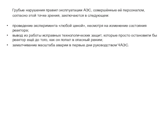 Грубые нарушения правил эксплуатации АЭС, совершённые её персоналом, согласно этой точке зрения,