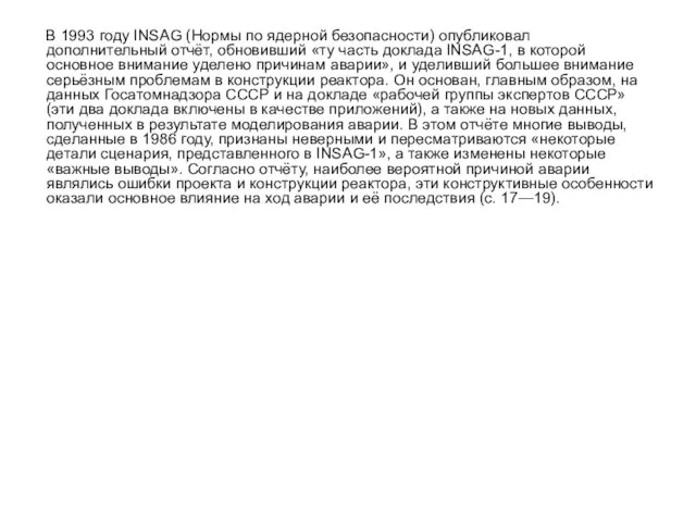 В 1993 году INSAG (Нормы по ядерной безопасности) опубликовал дополнительный отчёт, обновивший