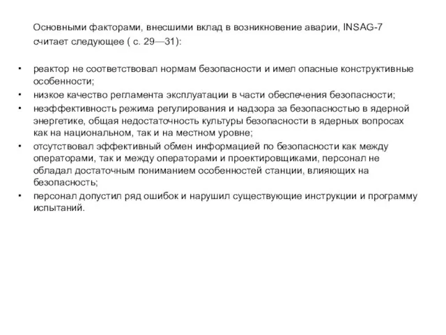 Основными факторами, внесшими вклад в возникновение аварии, INSAG-7 считает следующее ( c.