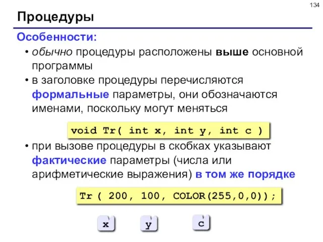 Процедуры Особенности: обычно процедуры расположены выше основной программы в заголовке процедуры перечисляются