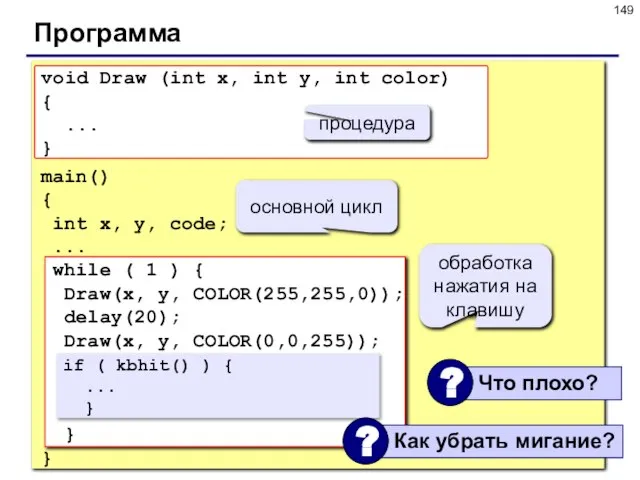 Программа void Draw (int x, int y, int color) { ... }