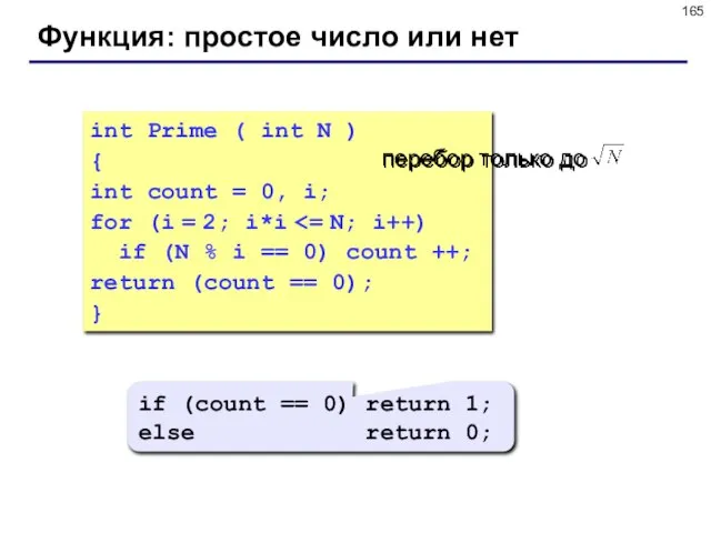 Функция: простое число или нет int Prime ( int N ) {