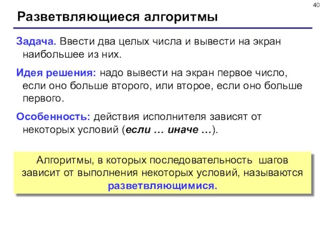 Разветвляющиеся алгоритмы Задача. Ввести два целых числа и вывести на экран наибольшее