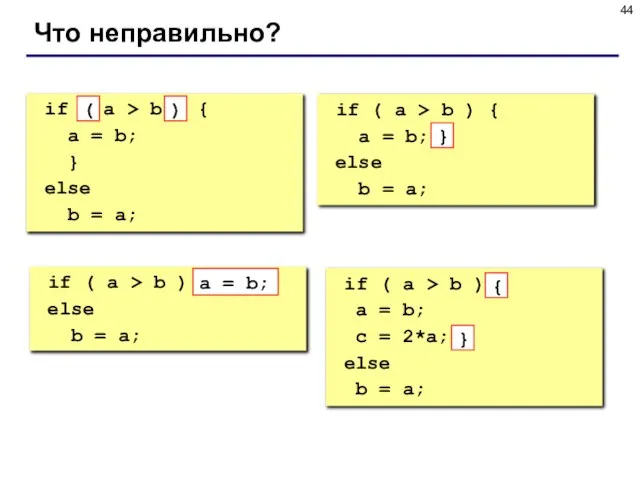 Что неправильно? if a > b { a = b; } else