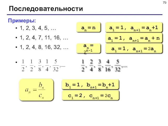 Последовательности Примеры: 1, 2, 3, 4, 5, … 1, 2, 4, 7,