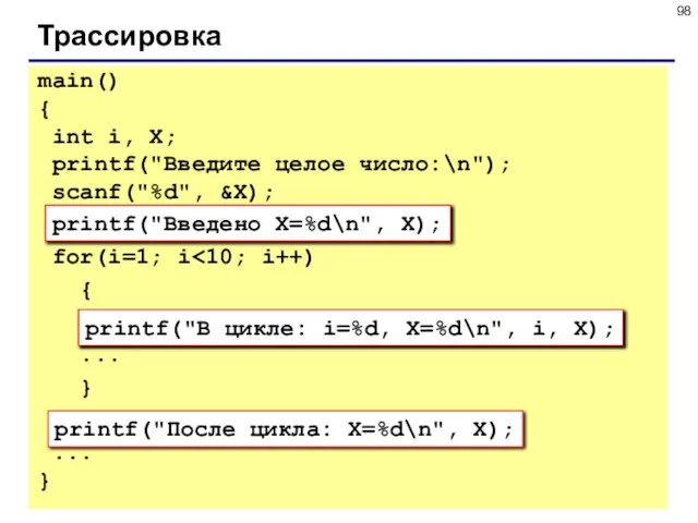 Трассировка printf("Введено X=%d\n", X); printf("В цикле: i=%d, X=%d\n", i, X); printf("После цикла: