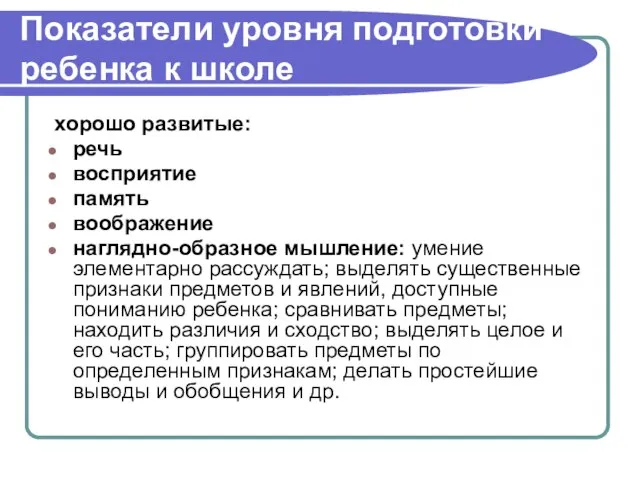 Показатели уровня подготовки ребенка к школе хорошо развитые: речь восприятие память воображение