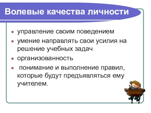 Волевые качества личности управление своим поведением умение направлять свои усилия на решение