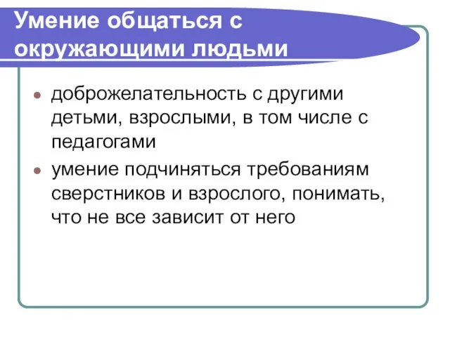 Умение общаться с окружающими людьми доброжелательность с другими детьми, взрослыми, в том