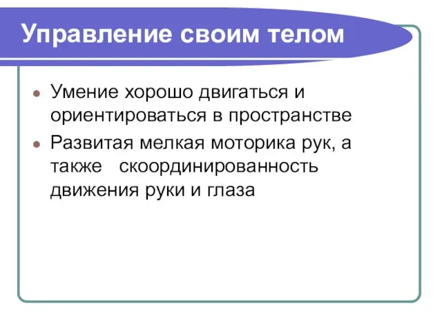 Управление своим телом Умение хорошо двигаться и ориентироваться в пространстве Развитая мелкая