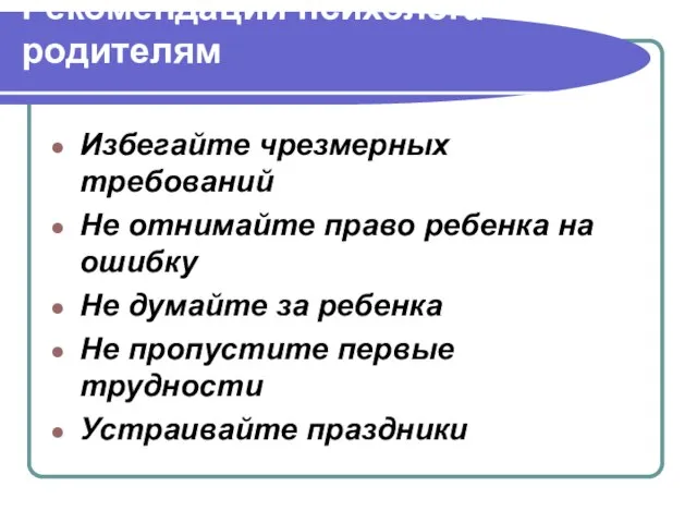 Рекомендации психолога родителям Избегайте чрезмерных требований Не отнимайте право ребенка на ошибку