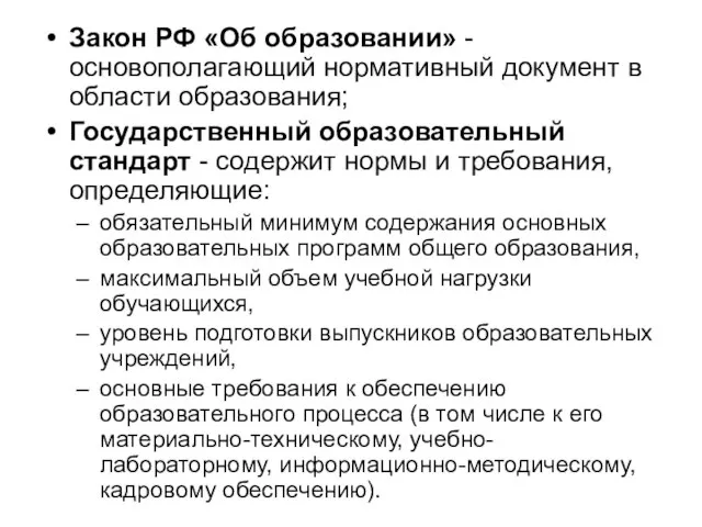 Закон РФ «Об образовании» - основополагающий нормативный документ в области образования; Государственный