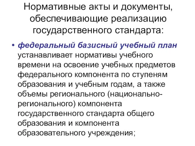 Нормативные акты и документы, обеспечивающие реализацию государственного стандарта: федеральный базисный учебный план