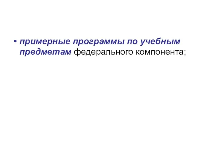 примерные программы по учебным предметам федерального компонента;