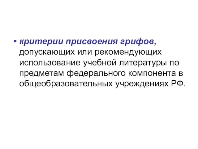 критерии присвоения грифов, допускающих или рекомендующих использование учебной литературы по предметам федерального