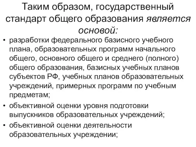 Таким образом, государственный стандарт общего образования является основой: разработки федерального базисного учебного