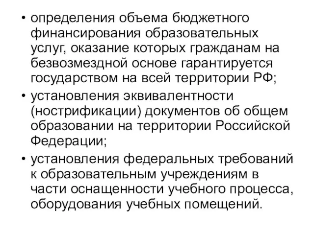 определения объема бюджетного финансирования образовательных услуг, оказание которых гражданам на безвозмездной основе