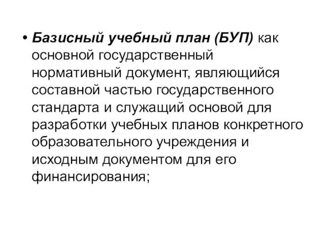 Базисный учебный план (БУП) как основной государственный нормативный документ, являющийся составной частью