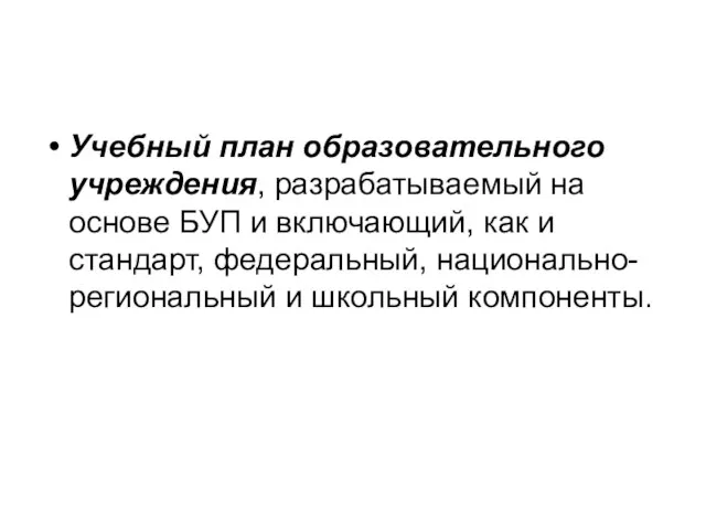 Учебный план образовательного учреждения, разрабатываемый на основе БУП и включающий, как и