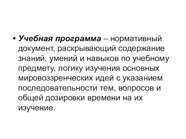 Учебная программа – нормативный документ, раскрывающий содержание знаний, умений и навыков по