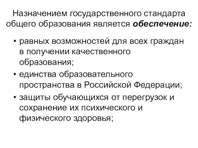 Назначением государственного стандарта общего образования является обеспечение: равных возможностей для всех граждан