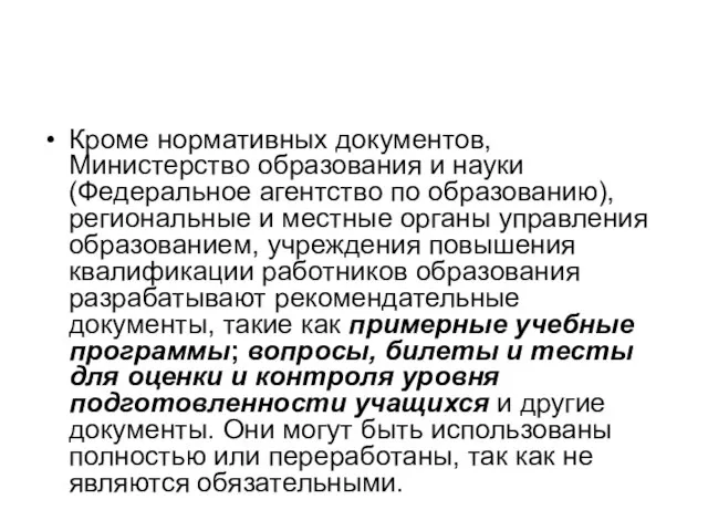 Кроме нормативных документов, Министерство образования и науки (Федеральное агентство по образованию), региональные