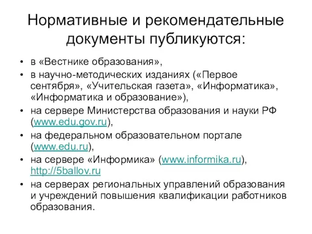 Нормативные и рекомендательные документы публикуются: в «Вестнике образования», в научно-методических изданиях («Первое