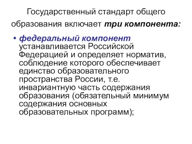 Государственный стандарт общего образования включает три компонента: федеральный компонент устанавливается Российской Федерацией