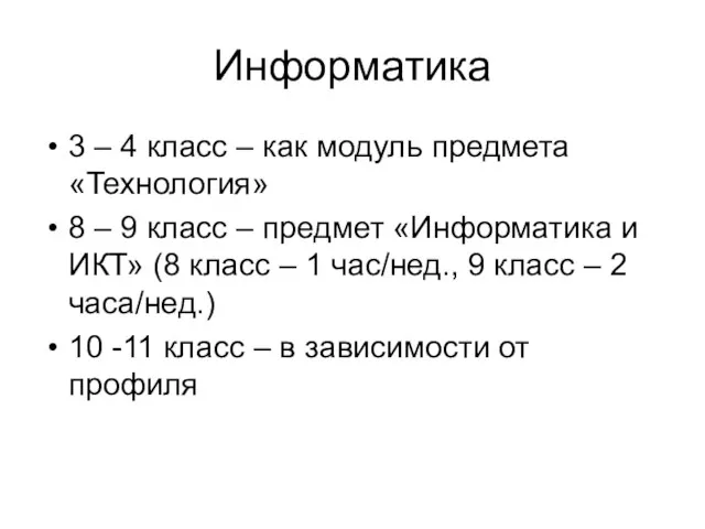 Информатика 3 – 4 класс – как модуль предмета «Технология» 8 –