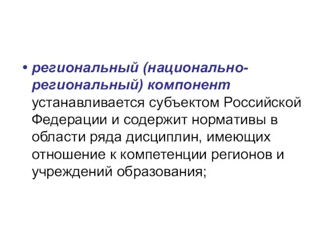 региональный (национально-региональный) компонент устанавливается субъектом Российской Федерации и содержит нормативы в области