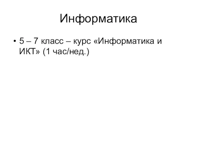 Информатика 5 – 7 класс – курс «Информатика и ИКТ» (1 час/нед.)