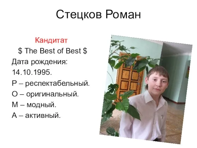 Стецков Роман Кандитат $ The Best of Best $ Дата рождения: 14.10.1995.