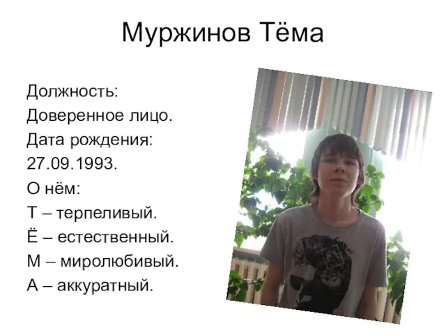 Муржинов Тёма Должность: Доверенное лицо. Дата рождения: 27.09.1993. О нём: Т –