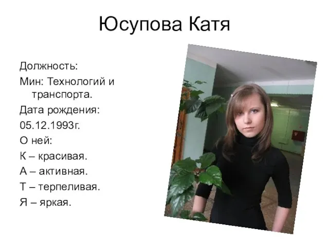 Юсупова Катя Должность: Мин: Технологий и транспорта. Дата рождения: 05.12.1993г. О ней: