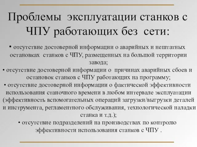 Проблемы эксплуатации станков с ЧПУ работающих без сети: отсутствие достоверной информации о