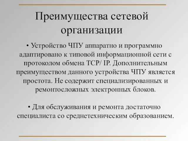 Преимущества сетевой организации Устройство ЧПУ аппаратно и программно адаптировано к типовой информационной