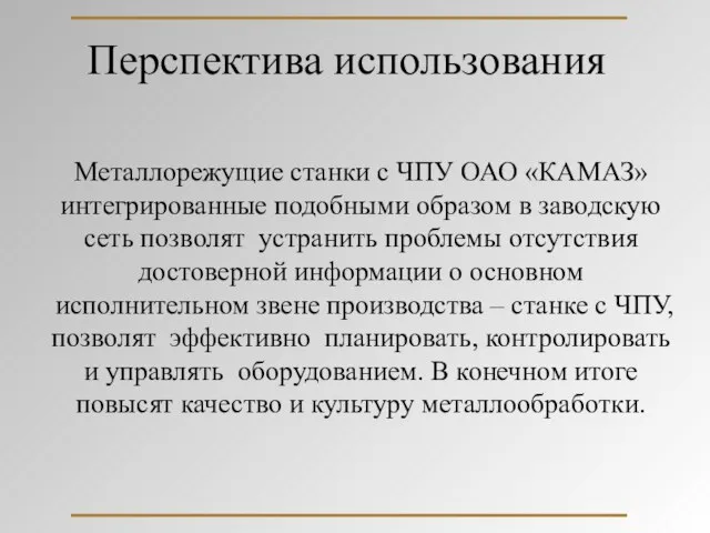 Перспектива использования Металлорежущие станки с ЧПУ ОАО «КАМАЗ» интегрированные подобными образом в