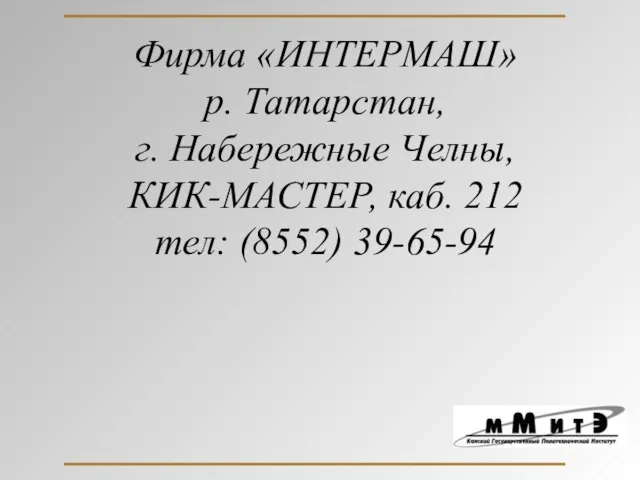 Фирма «ИНТЕРМАШ» р. Татарстан, г. Набережные Челны, КИК-МАСТЕР, каб. 212 тел: (8552) 39-65-94