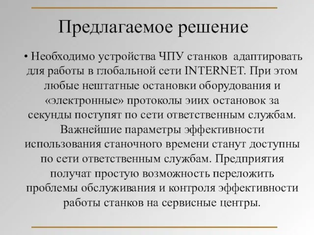 Предлагаемое решение Необходимо устройства ЧПУ станков адаптировать для работы в глобальной сети