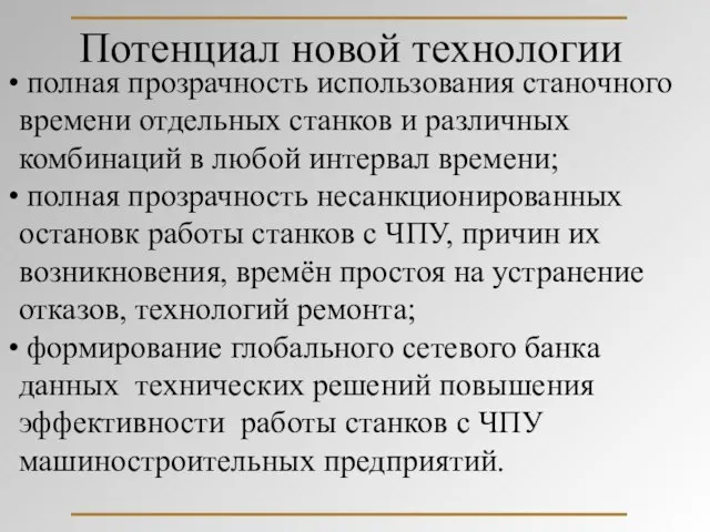 Потенциал новой технологии полная прозрачность использования станочного времени отдельных станков и различных