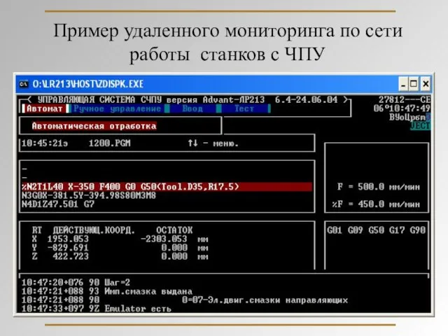 Пример удаленного мониторинга по сети работы станков с ЧПУ