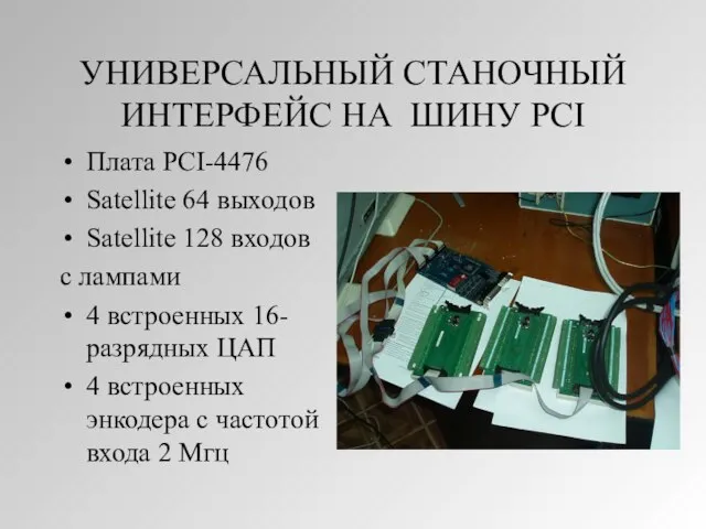 УНИВЕРСАЛЬНЫЙ СТАНОЧНЫЙ ИНТЕРФЕЙС НА ШИНУ PCI Плата PCI-4476 Satellite 64 выходов Satellite