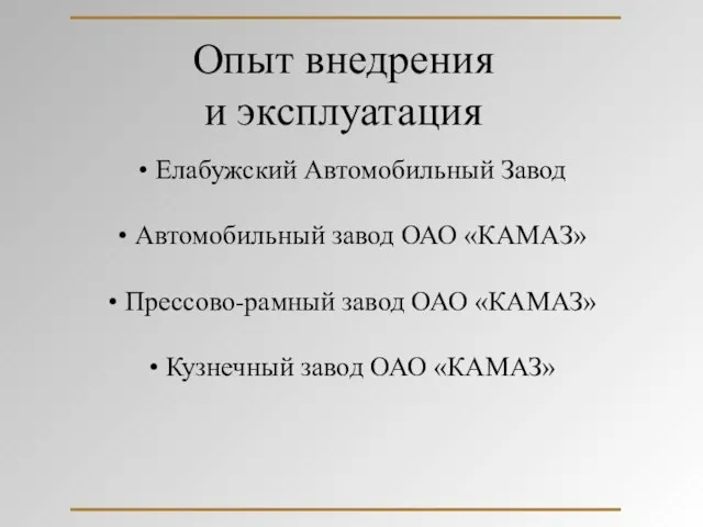 Опыт внедрения и эксплуатация Елабужский Автомобильный Завод Автомобильный завод ОАО «КАМАЗ» Прессово-рамный